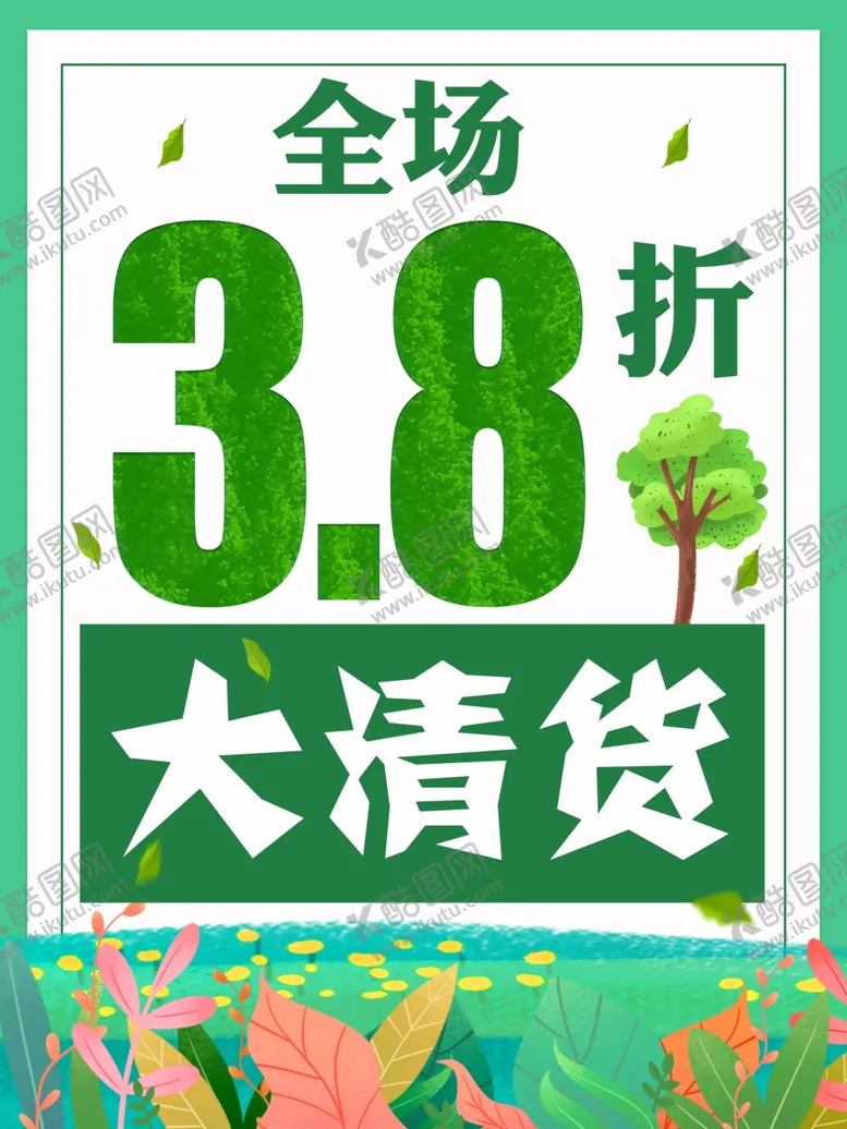 编号：42163712130315494399【酷图网】源文件下载-清仓海报