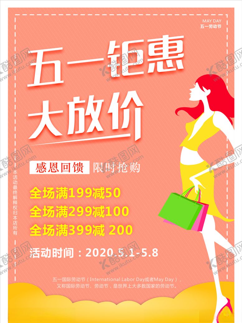 编号：94614009272124558977【酷图网】源文件下载-五一钜惠