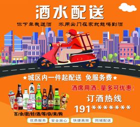酒水配送服务
