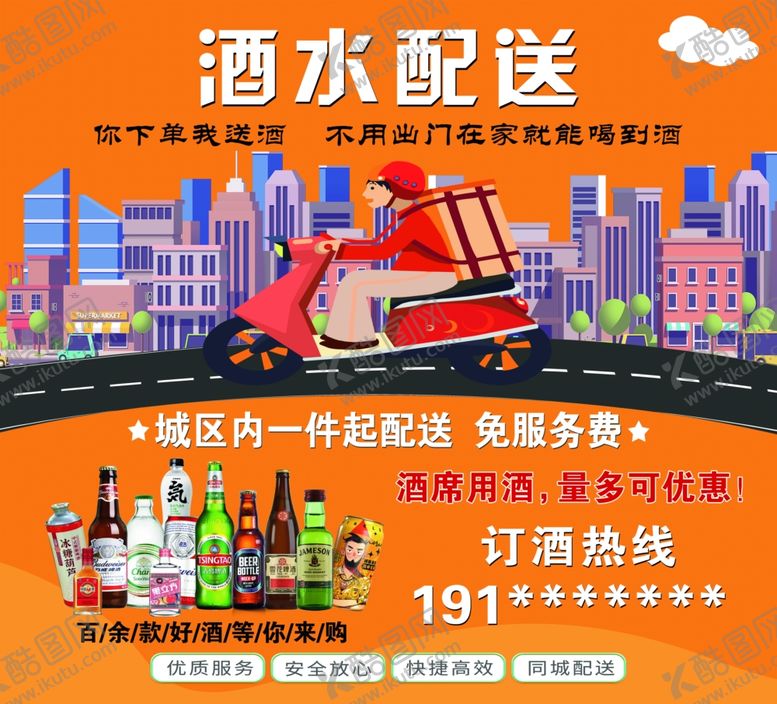 编号：64425704042131539007【酷图网】源文件下载-酒水配送服务