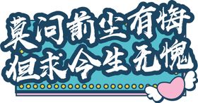 编号：53190809250930215647【酷图网】源文件下载-网红拍照打卡围挡