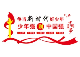 校园文化墙读书创红色传统