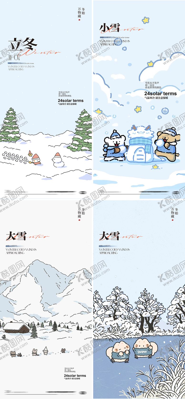 编号：71987310310305407752【酷图网】源文件下载-立冬小雪大雪插画节气海报