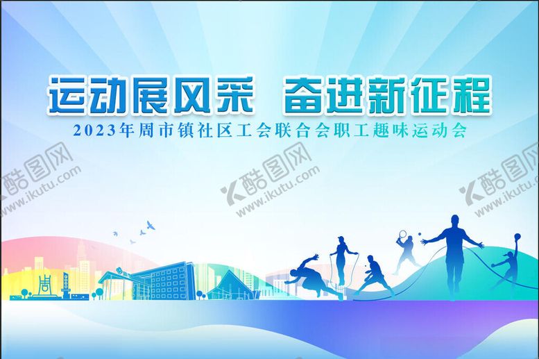编号：17793911211738209100【酷图网】源文件下载-职工运动会