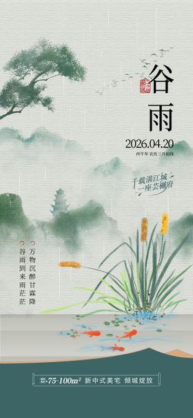 地产谷雨节气稿