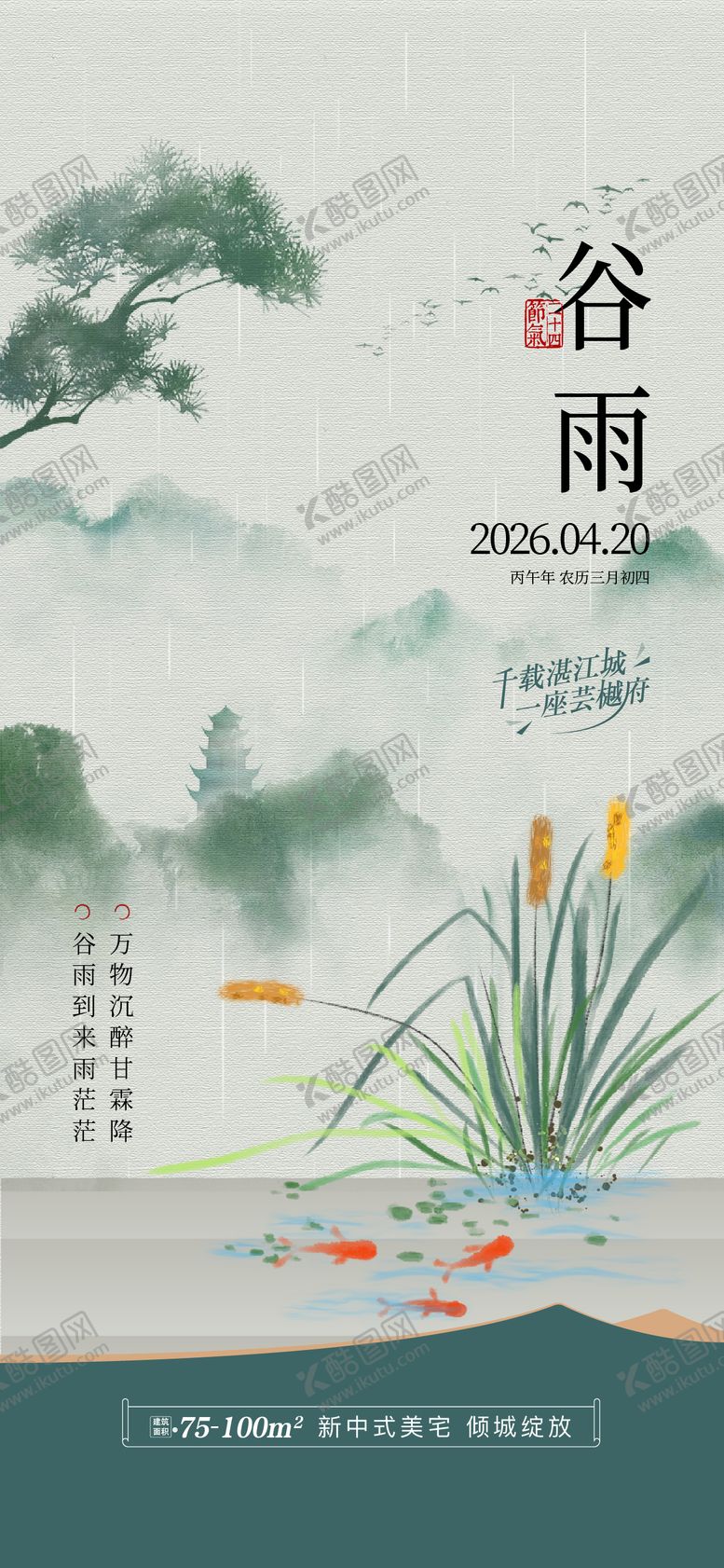 编号：15441104150212537507【酷图网】源文件下载-地产谷雨节气稿 