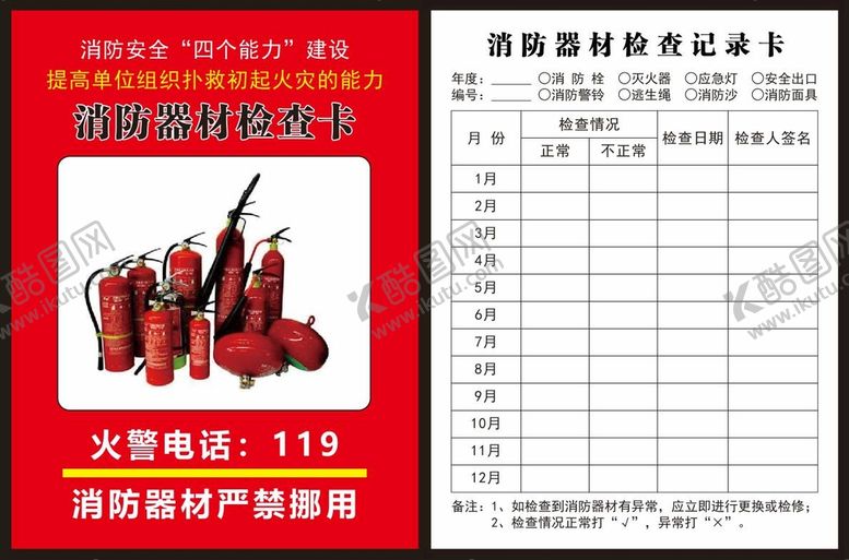 编号：58710609281011291527【酷图网】源文件下载-消防器材检查卡