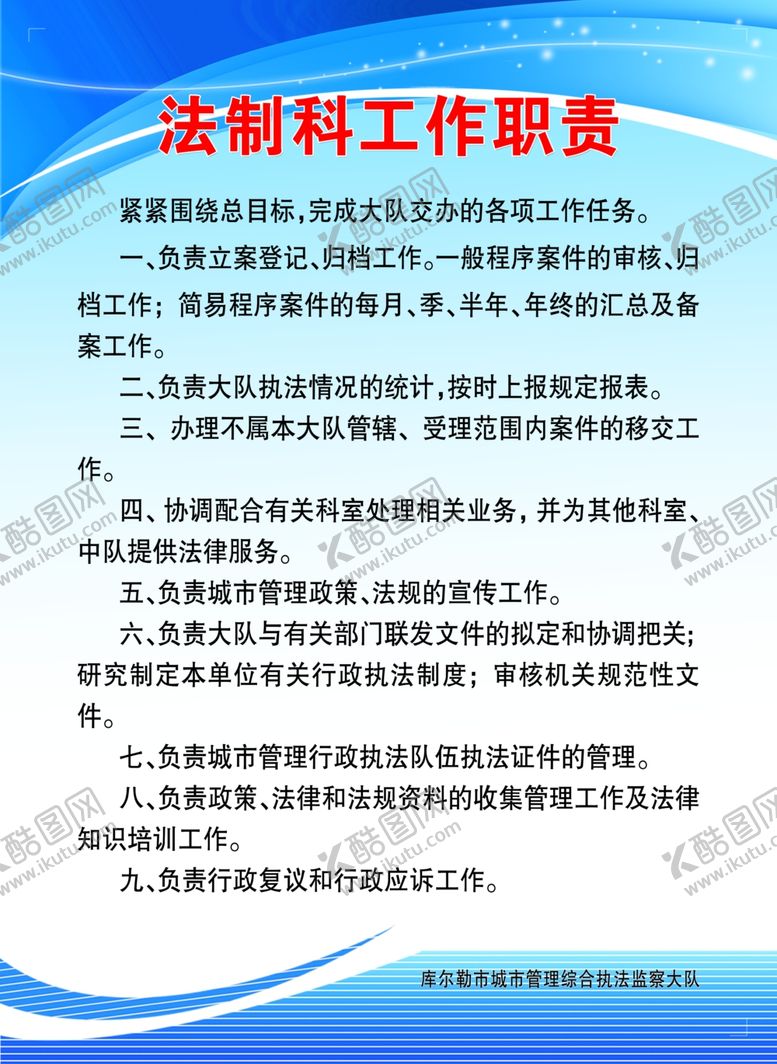 编号：82683910181157354943【酷图网】源文件下载-法制科工作职责