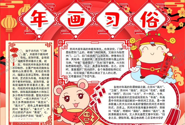 编号：56715210091352306365【酷图网】源文件下载-年画小报
