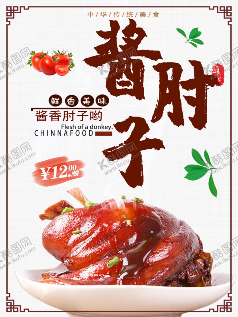 编号：41408910231926404911【酷图网】源文件下载-酱肘子