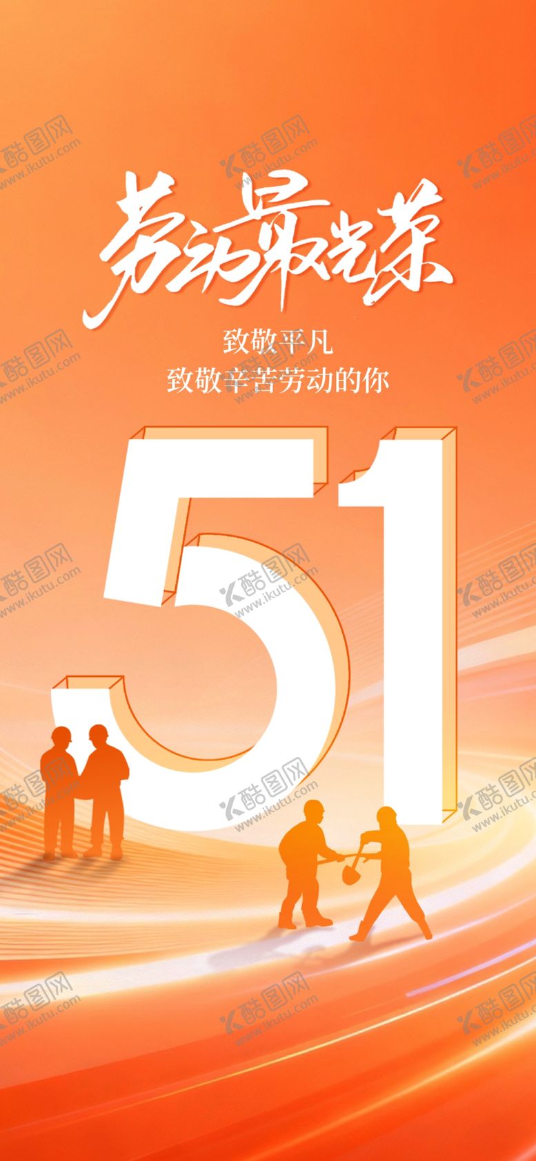 编号：34669004250806227923【酷图网】源文件下载-劳动节海报