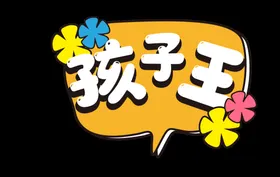 手举牌儿童节拍照道具61儿童节六一海报
