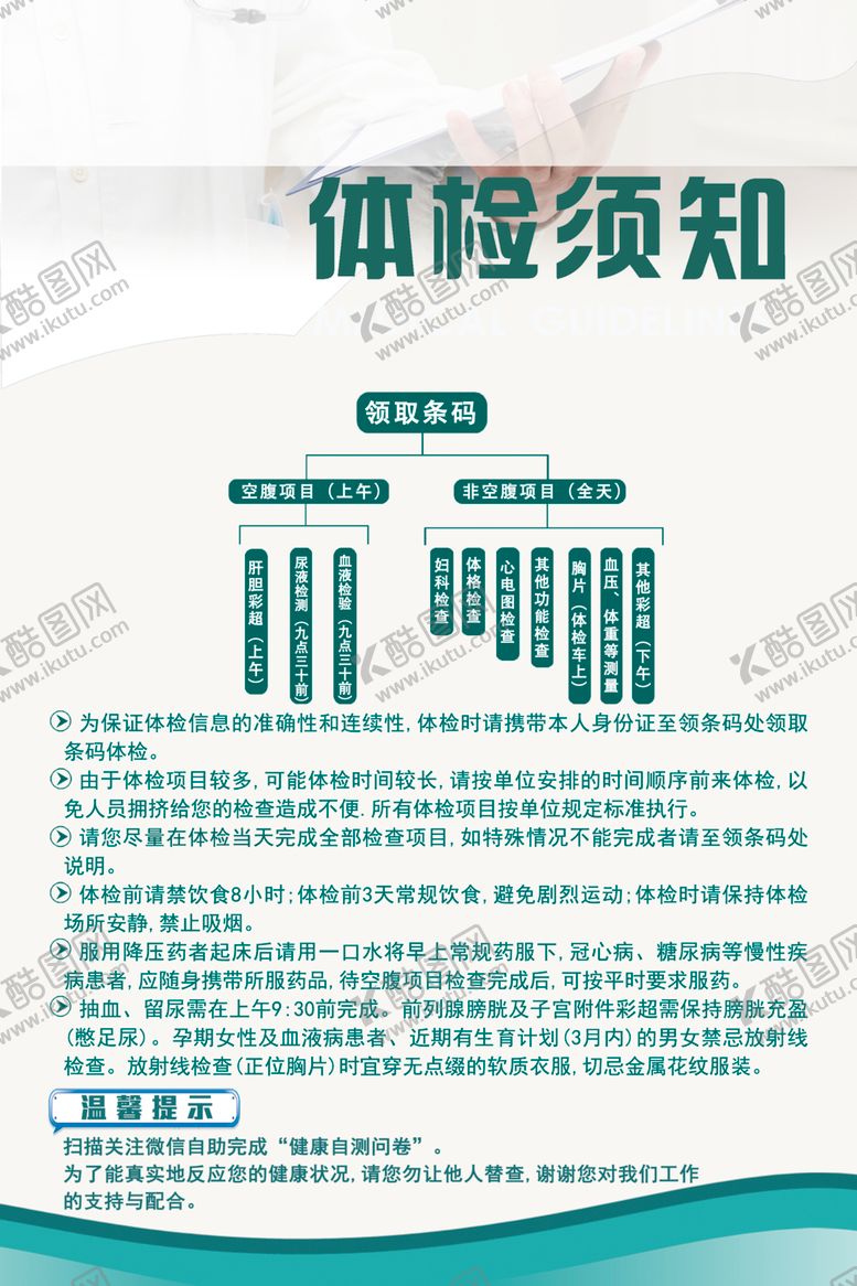 编号：68744909091630378019【酷图网】源文件下载-医院体检中心体检须知海报