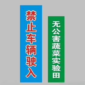 车辆禁入