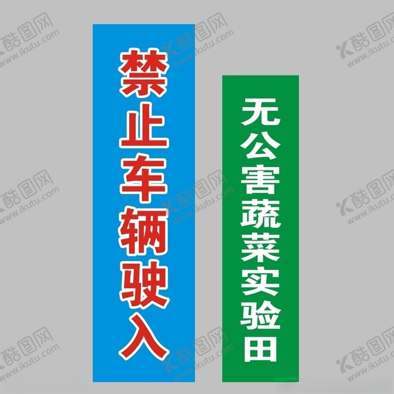 编号：20525710180402367094【酷图网】源文件下载-车辆禁入