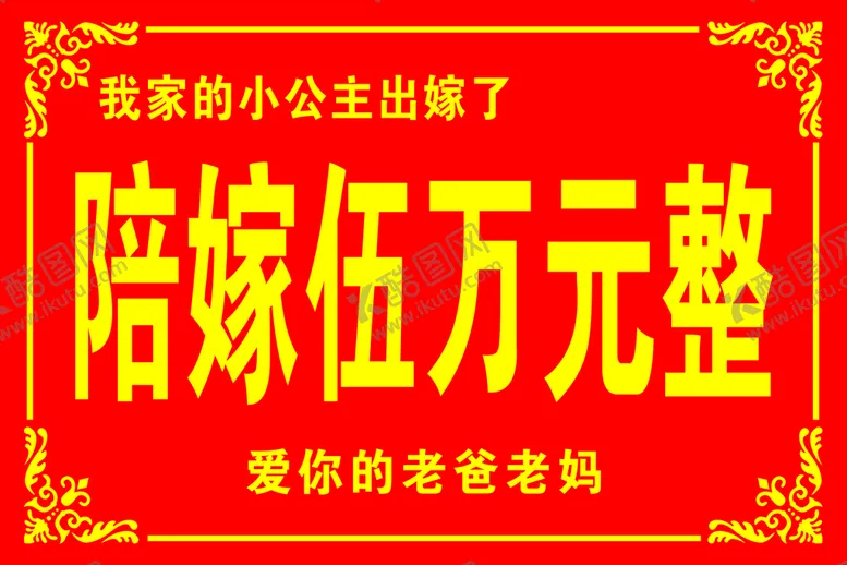 编号：38322811031719402094【酷图网】源文件下载-陪嫁