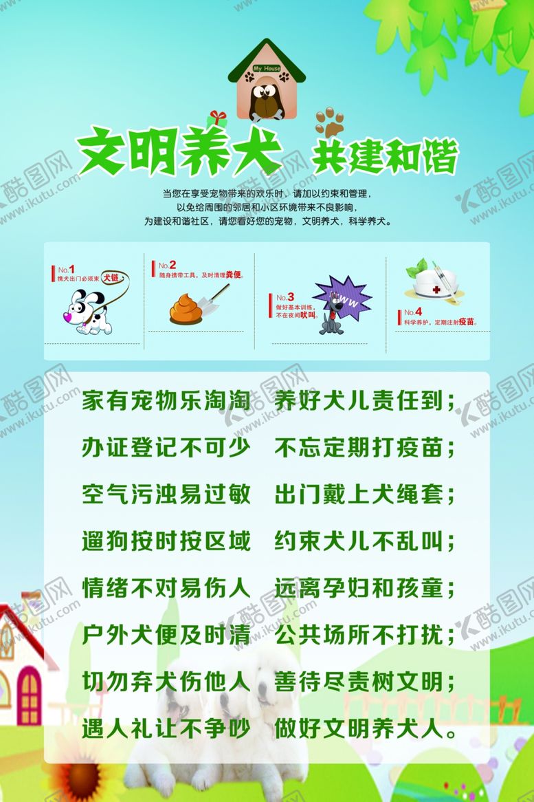 编号：53801810281209321047【酷图网】源文件下载-文明养犬