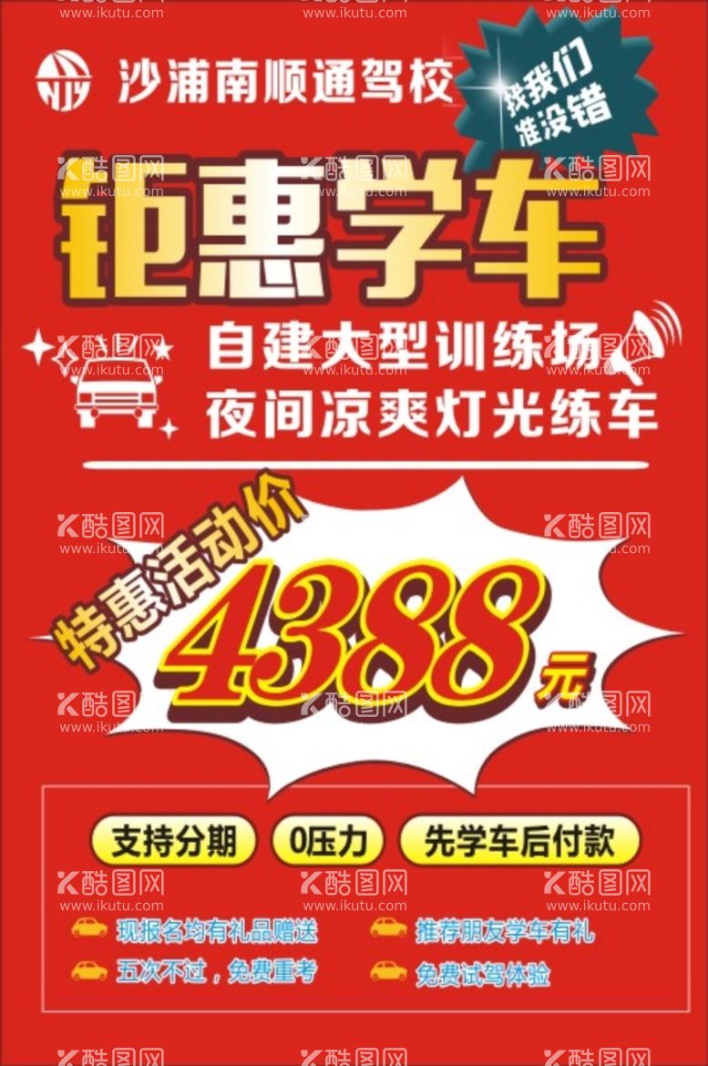 编号：70999610151608177638【酷图网】源文件下载-驾校海报