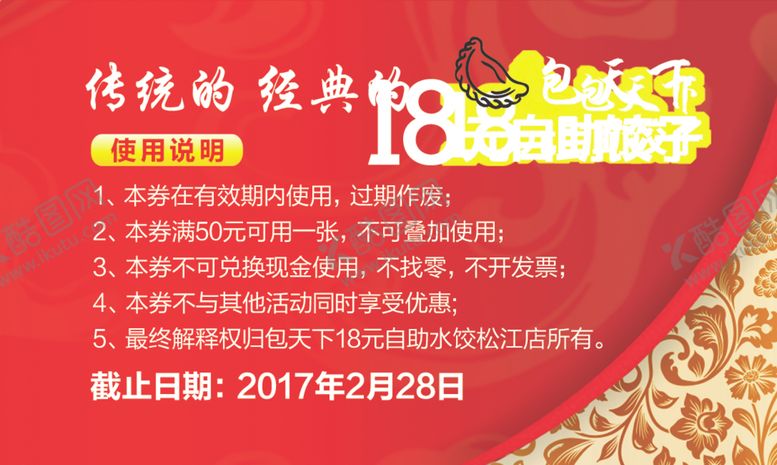 编号：34710601142227195291【酷图网】源文件下载-饺子代金券