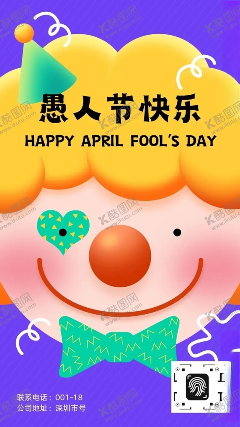 编号：59265304301927488583【酷图网】源文件下载-愚人节四月一海报易拉宝展板