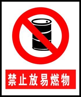 禁止放易燃物