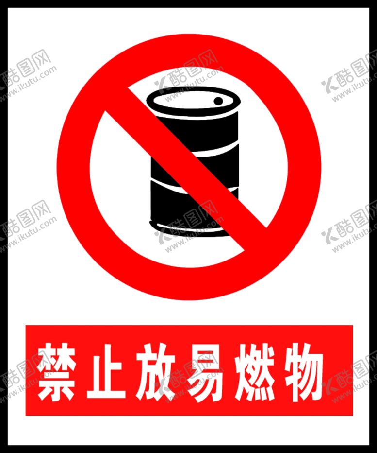 编号：23038405130605241651【酷图网】源文件下载-禁止放易燃物