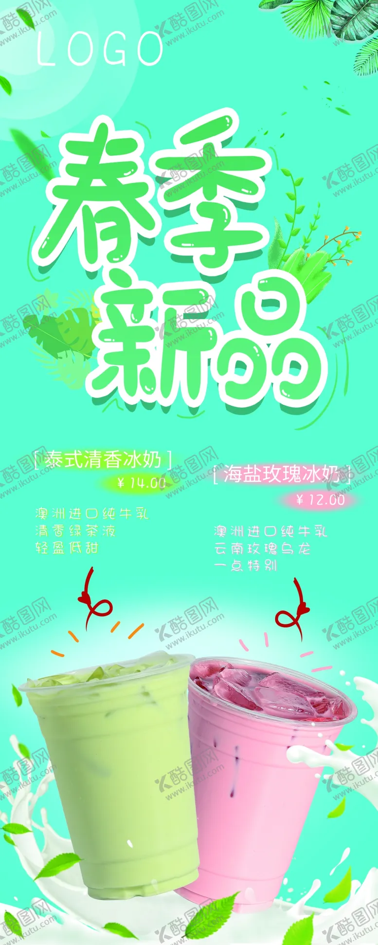 编号：16085409180520535428【酷图网】源文件下载-奶茶
