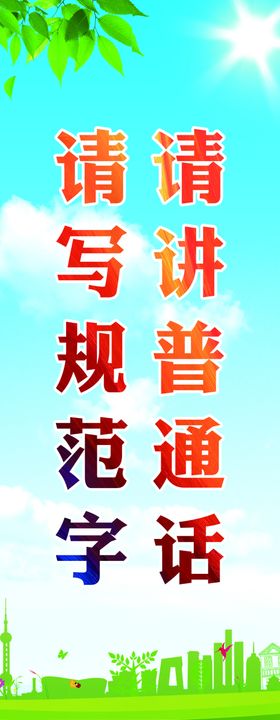  普通话展板