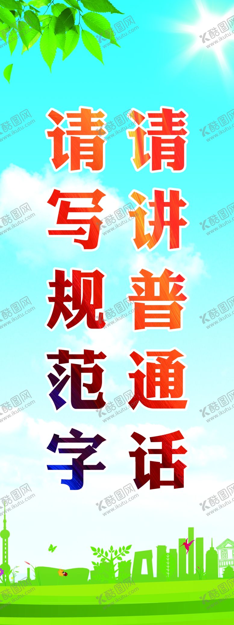 编号：44118307141405012936【酷图网】源文件下载-请讲普通话展板