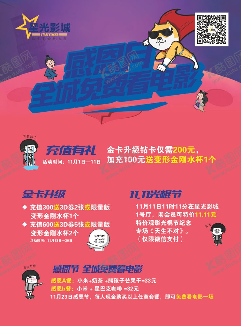 编号：83121605141521358308【酷图网】源文件下载-电影院感恩月单身狗海报