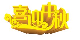 中秋节素材