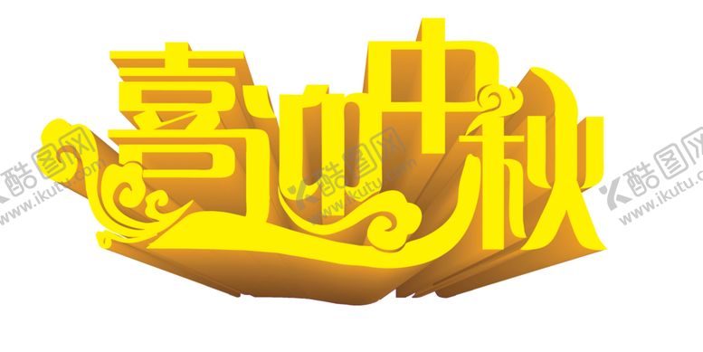 编号：67399805081611216215【酷图网】源文件下载-中秋节素材