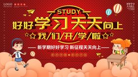 开学