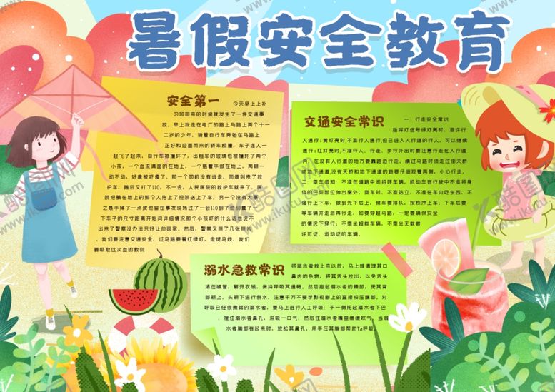 编号：44301510131537121953【酷图网】源文件下载-暑假安全教育手抄报