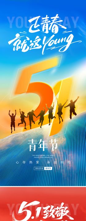劳动节青年节海报