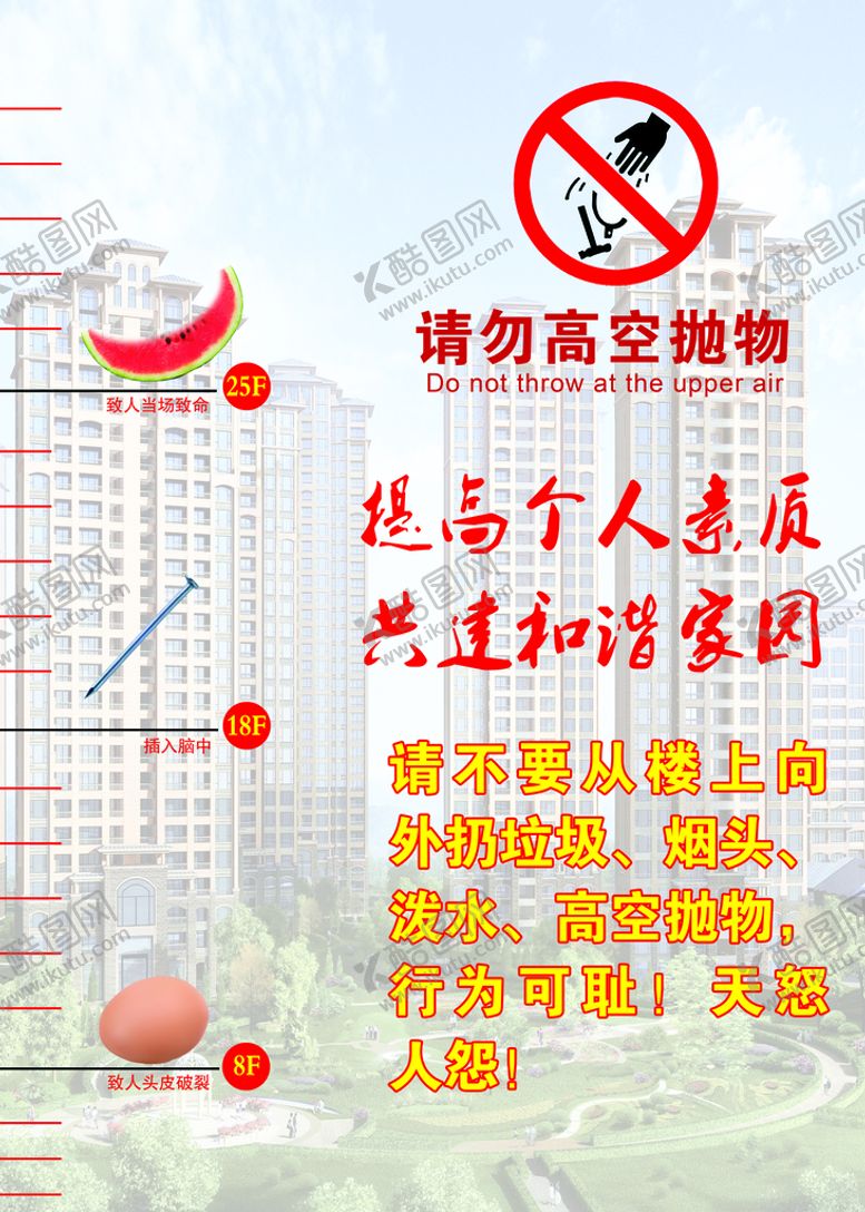 编号：30415809280225346723【酷图网】源文件下载-请勿高空抛物