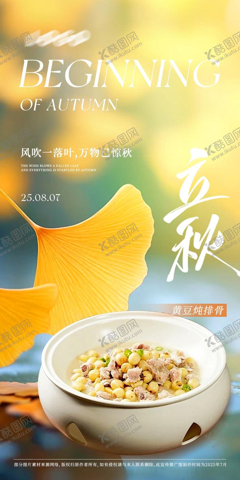 编号：89774408031537491131【酷图网】源文件下载-菜品立秋节气海报