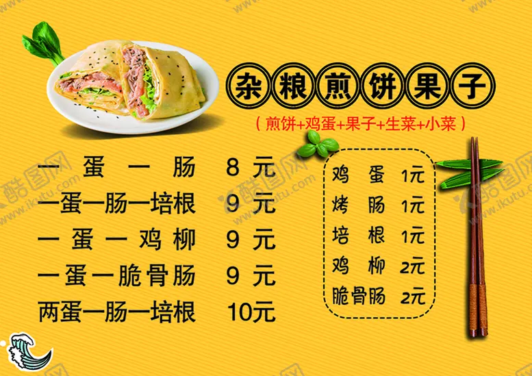 编号：58194209221923341207【酷图网】源文件下载-煎饼果子菜单
