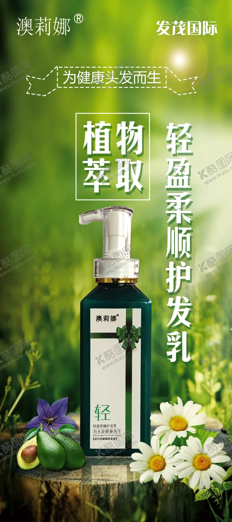 编号：95763009190633016572【酷图网】源文件下载-发茂国际洗发育发生发护发