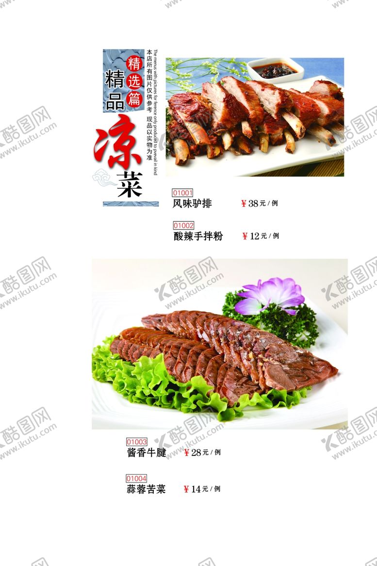 编号：73013806252157218129【酷图网】源文件下载-菜谱凉菜