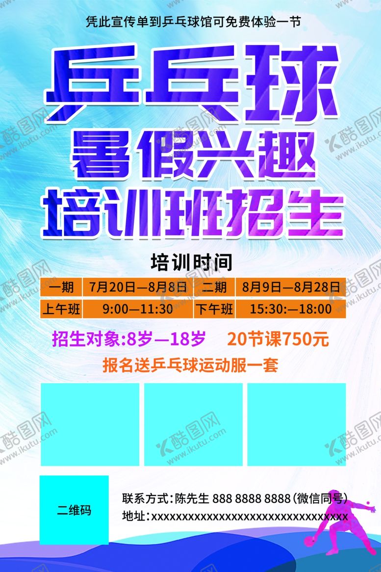 编号：12706710301244482519【酷图网】源文件下载-乒乓球传单乒乓球海报暑假