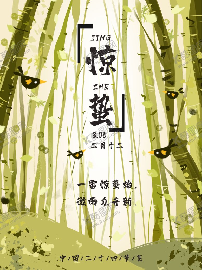 编号：51623510191504313989【酷图网】源文件下载-惊蛰