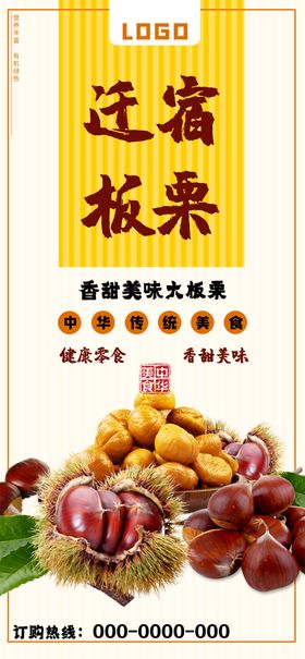 板栗糖板迁宿板栗海报X展架灯箱
