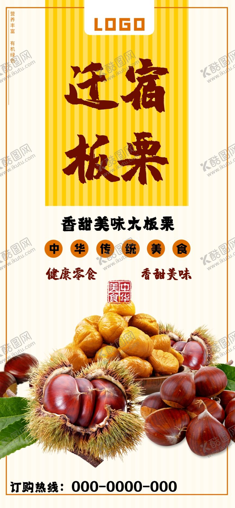 编号：80641507130948054463【酷图网】源文件下载-板栗糖板迁宿板栗海报X展架灯箱