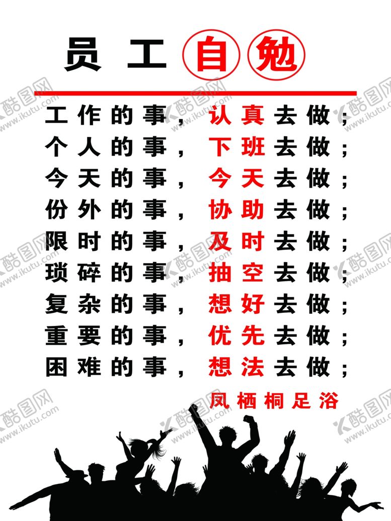 编号：85255110301340428766【酷图网】源文件下载-员工自勉
