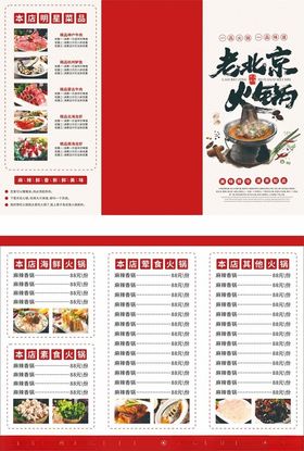 老北京火锅三折页