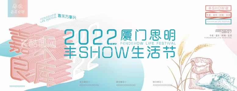 编号：45979211221029453234【酷图网】源文件下载-丰SHOW生活节主视觉