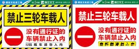 三轮车禁止载人没有通行证禁