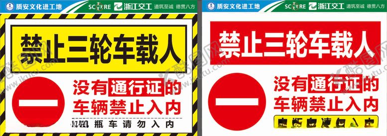 编号：42719110272337441721【酷图网】源文件下载-三轮车禁止载人没有通行证禁
