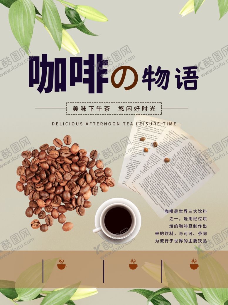 编号：21708012101328018610【酷图网】源文件下载-咖啡海报